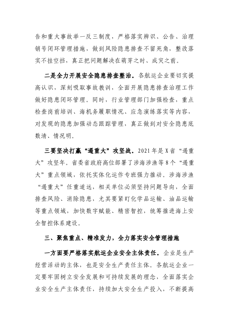 在全区“保平安 遏重大”百家航运企业警示 教育大会上的讲话.docx,第3页预览