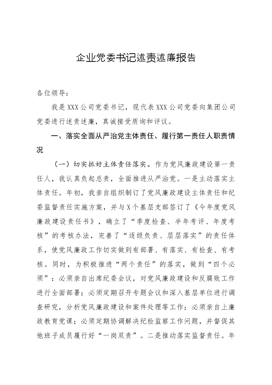 企业党委书记述责述廉报告.docx,第1页预览
