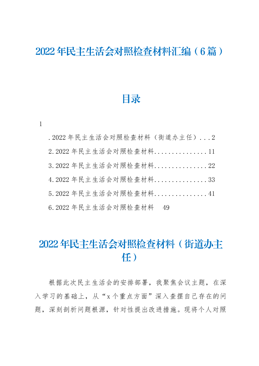 (6篇)2022年民主生活会对照检查材料汇编.docx,第1页预览