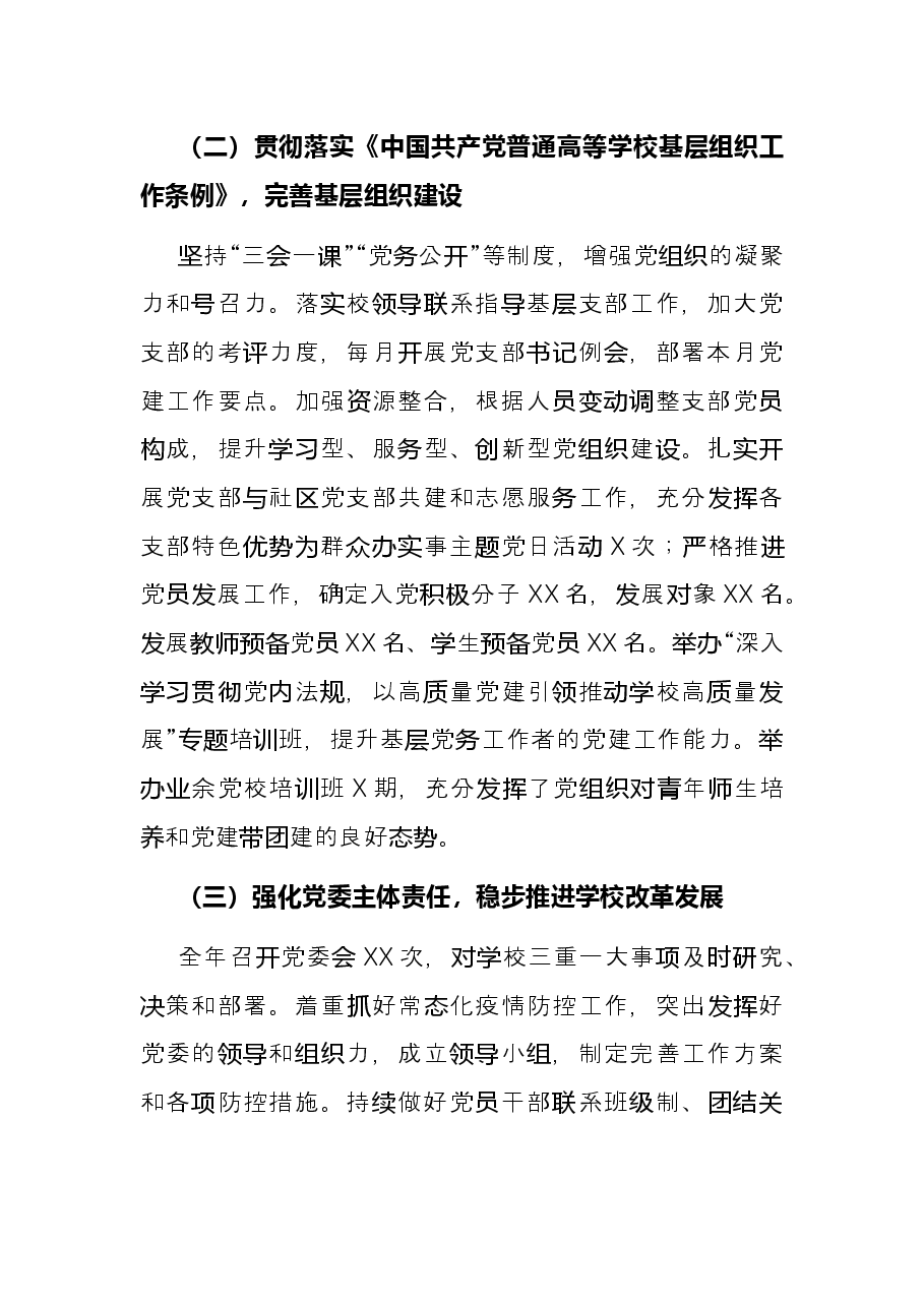 2021年度高校党委书记抓基层党建工作述职报告.docx,第3页预览