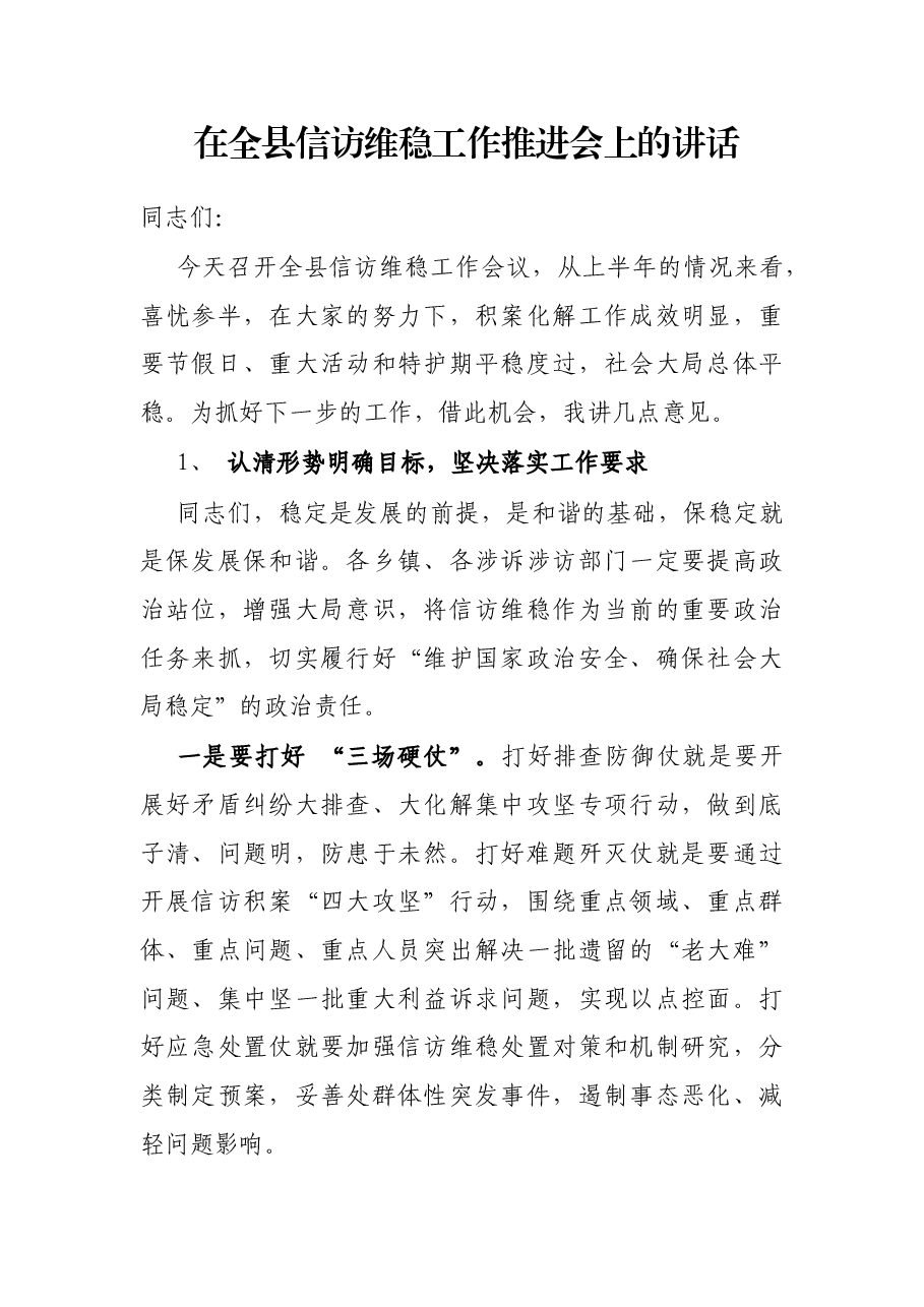 在全县信访维稳工作推进会上的讲话.docx,第1页预览