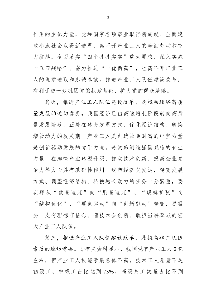 在全市产业工人队伍建设改革工作推进会上的讲话.docx,第3页预览
