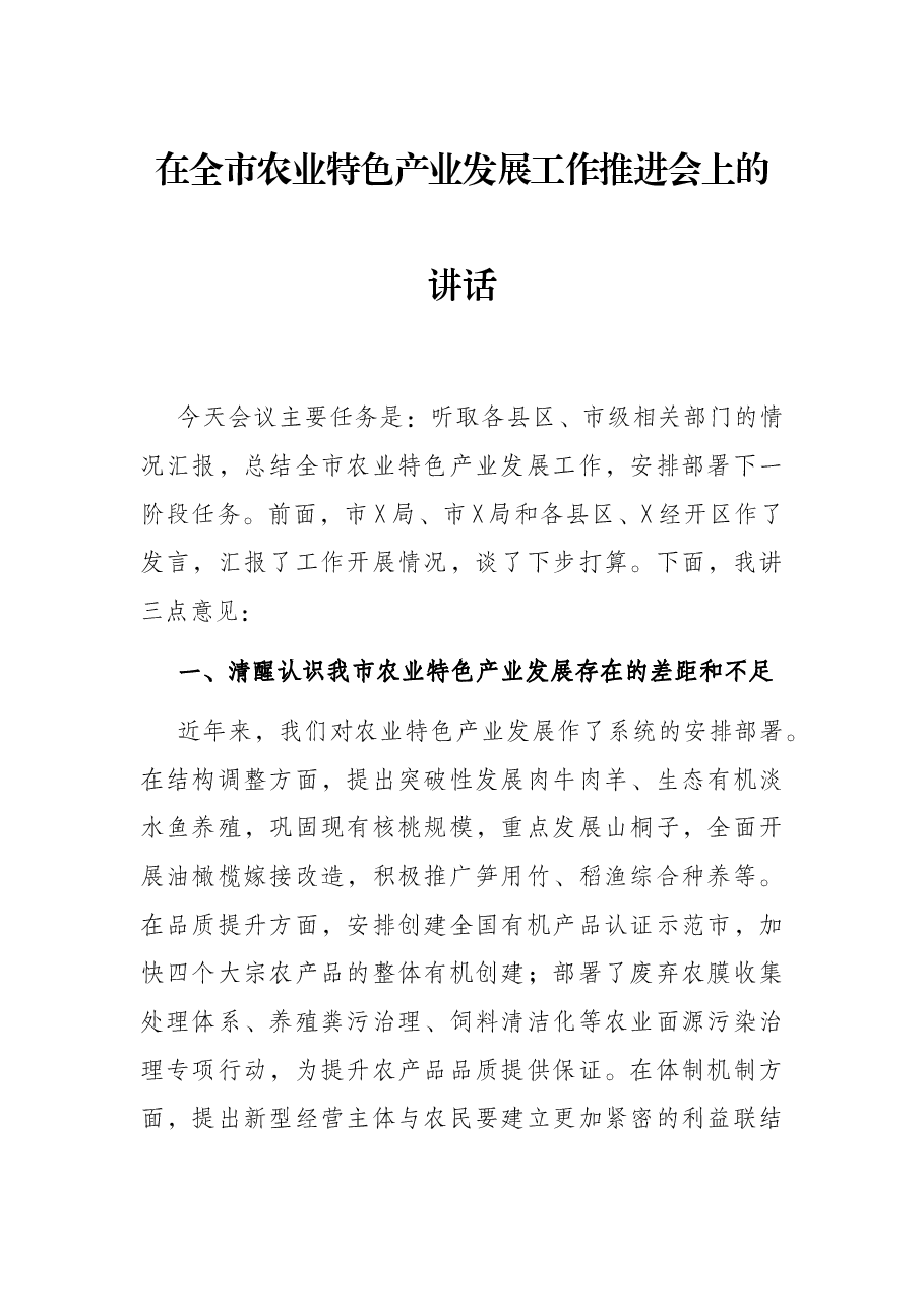在全市农业特色产业发展工作推进会上的讲话.docx,第1页预览