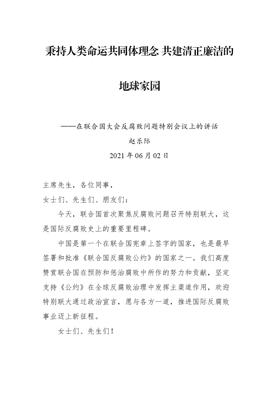 在联合国大会反腐败问题特别会议上的讲话.docx,第1页预览