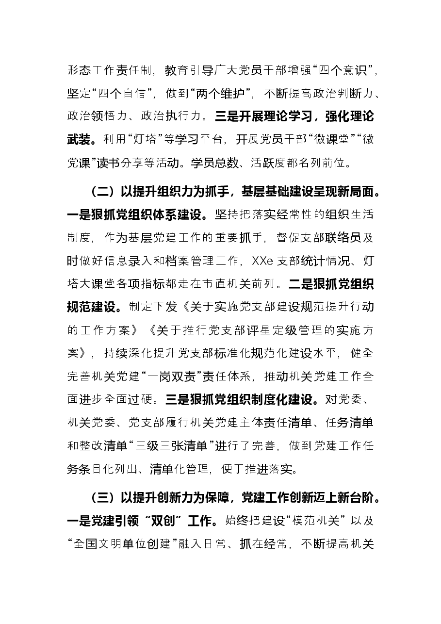 国资委机关党支部书记抓党建工作述职报告.docx,第2页预览