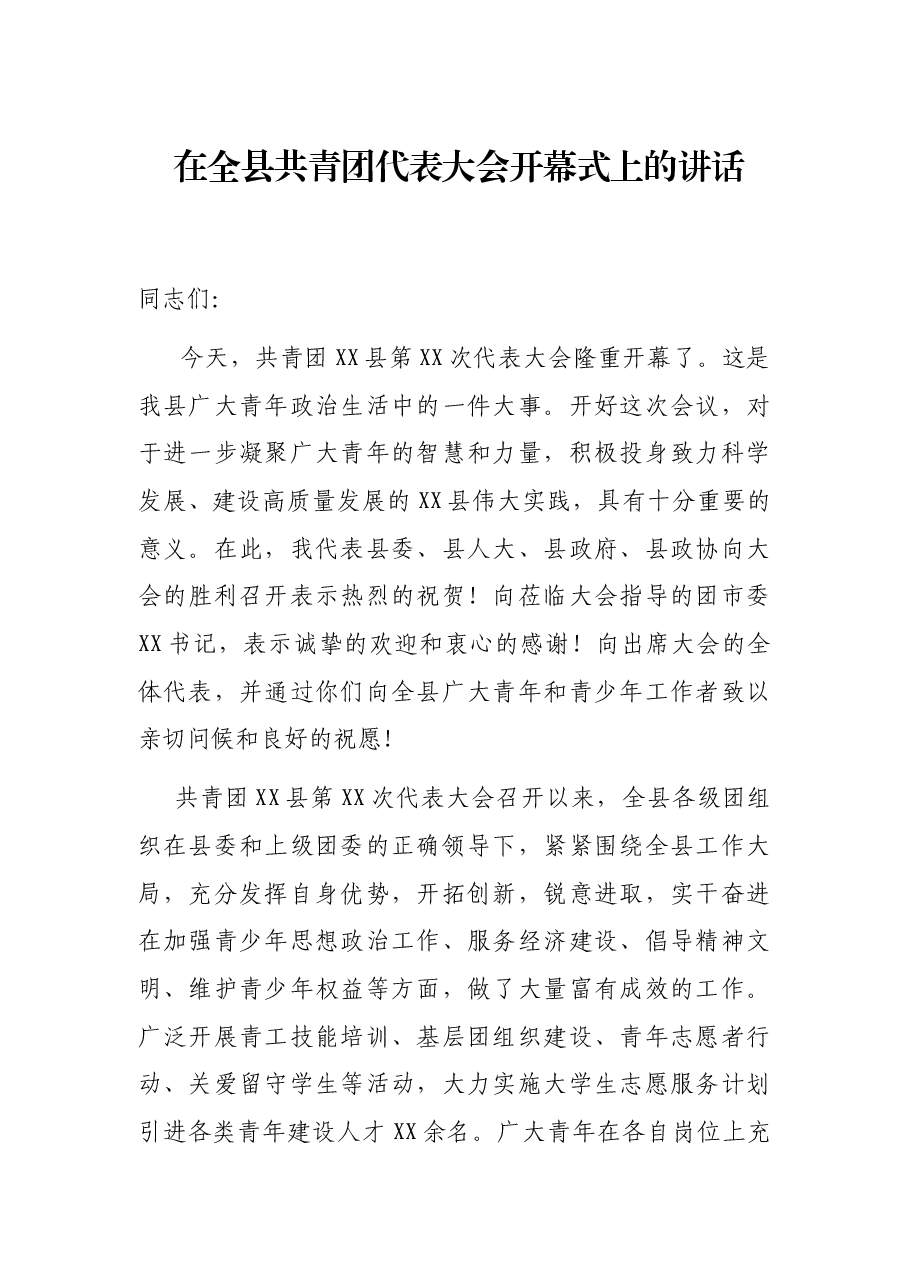 在全县共青团代表大会开幕式上的讲话.docx,第1页预览