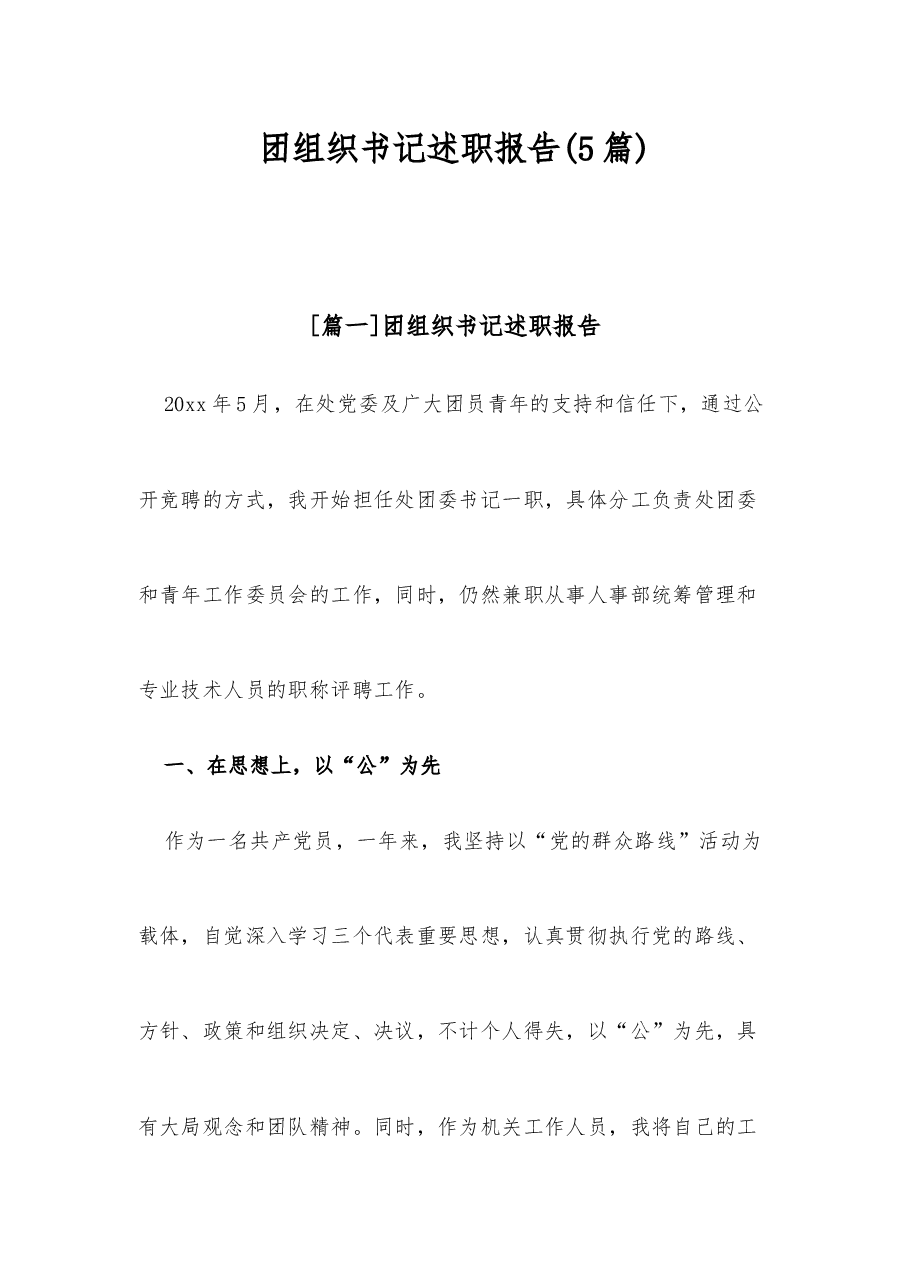 (5篇)团组织书记述职报告.docx,第1页预览