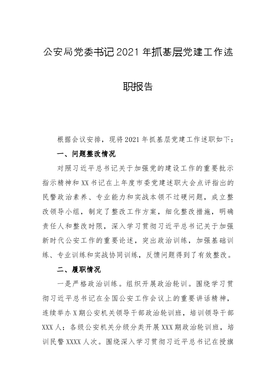 公安局党委书记2021年抓基层党建工作述职报告.docx,第1页预览
