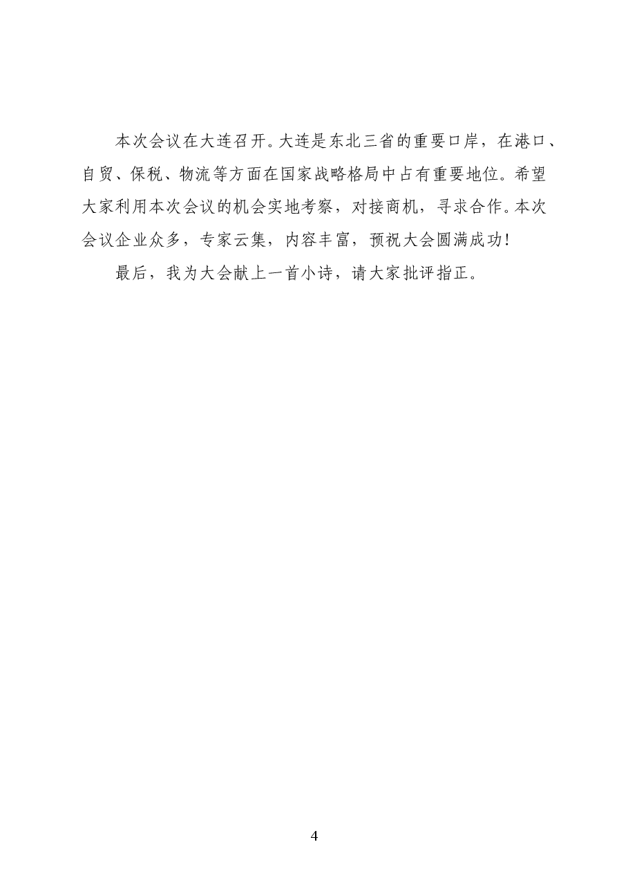 中国物流与采购联合会副会长贺登才在2020年第九届中国国际货代年会上的致辞.doc,第4页预览