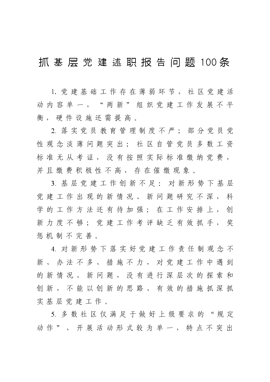 年终13:抓基层党建述职报告问题100条.docx,第1页预览