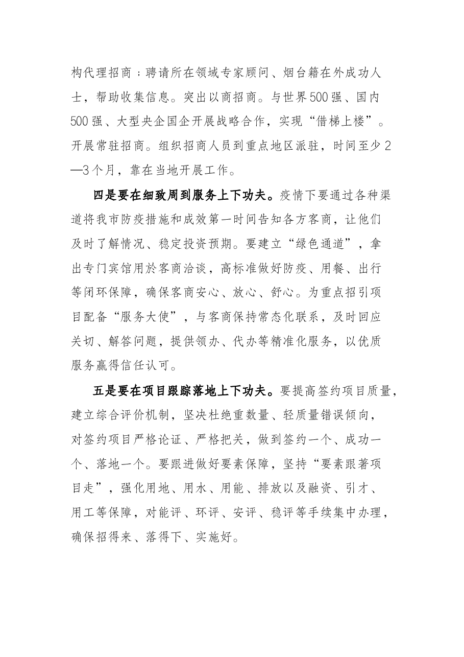 在全市招商引资及商务领域经济工作推进会议上的讲话.docx,第2页预览