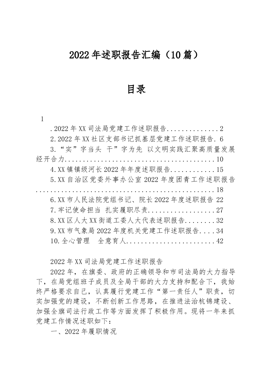（10篇）2022年述职报告汇编.docx，第1页预览