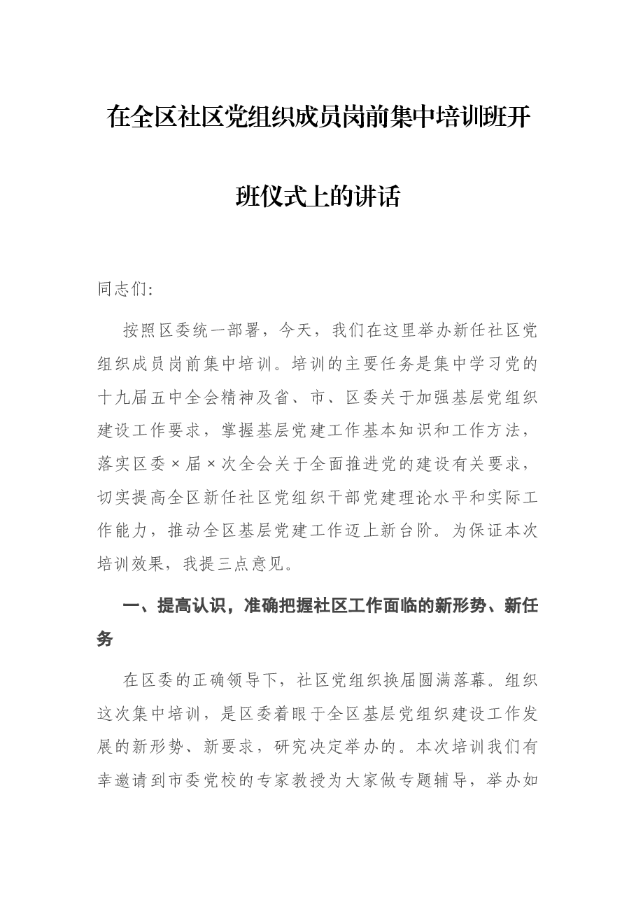 在全区社区党组织成员岗前集中培训班开班仪式上的讲话.docx,第1页预览