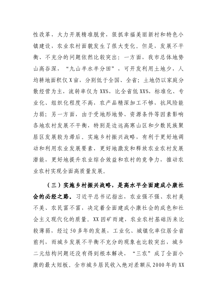 在全市乡村振兴大会上的讲话.docx,第3页预览