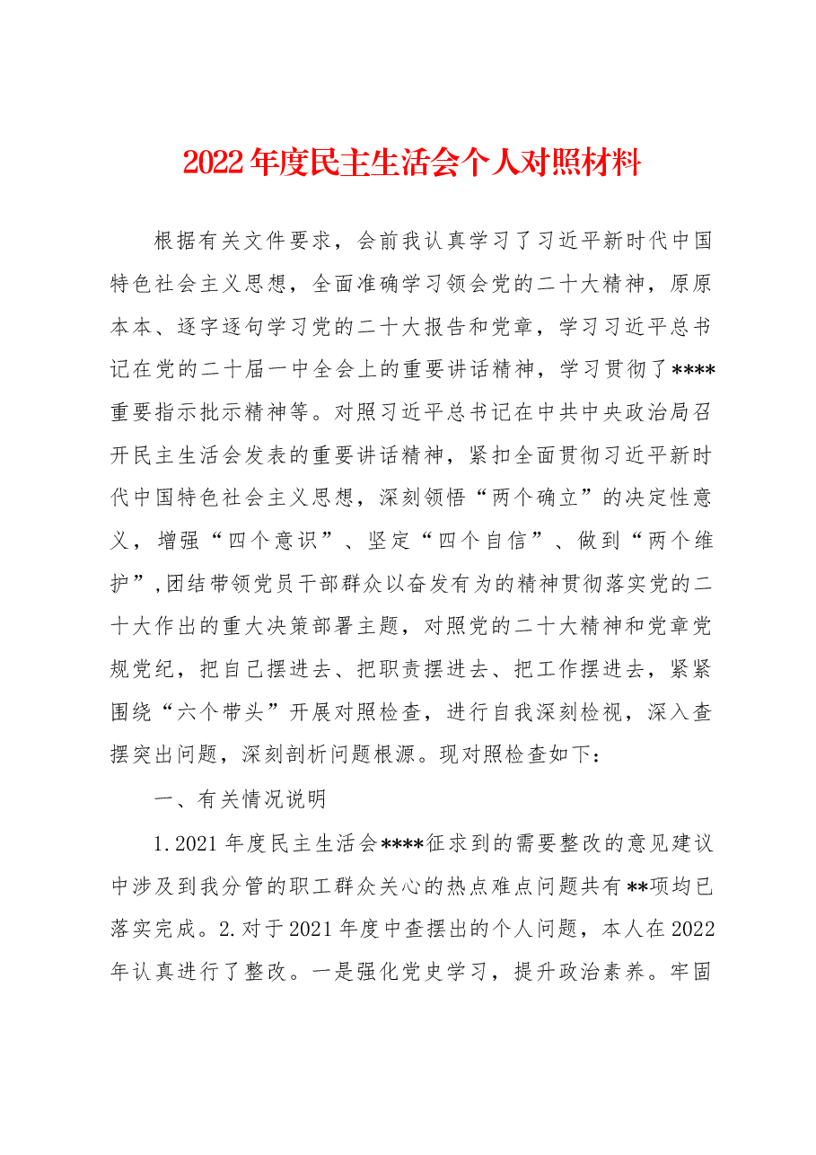 2022年度民主生活会个人对照材料.docx，第1页预览