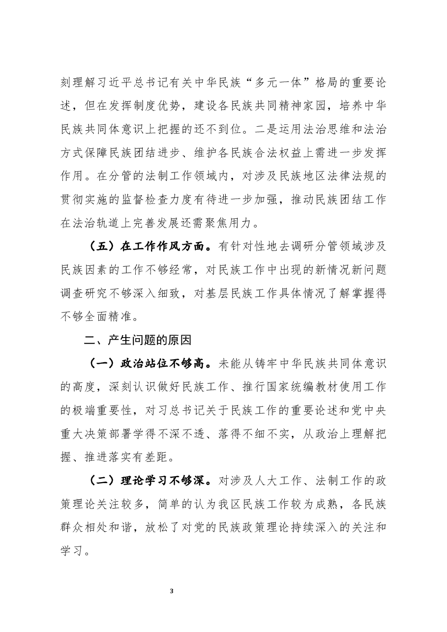 2020年民主生活会对照检查材料.docx，第3页预览