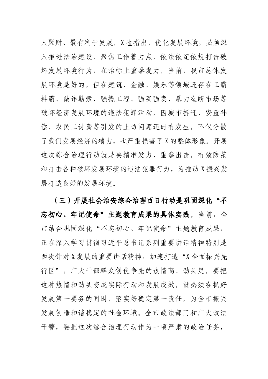 在全市社会治安综合治理百日行动启动大会上的讲话.docx，第3页预览