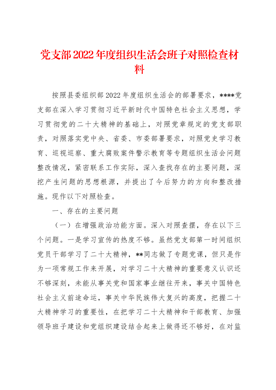 党支部2022年度组织生活会班子对照检查材料.docx，第1页预览
