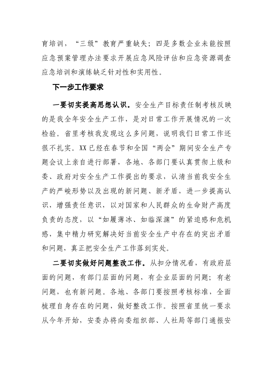 在安全生产目标责任制考核整改部署会议上的讲话.docx,第3页预览