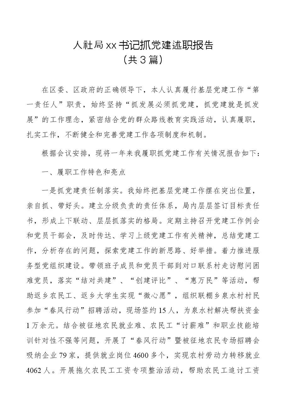 (3篇)人社局xx书记抓党建述职报告.docx,第1页预览