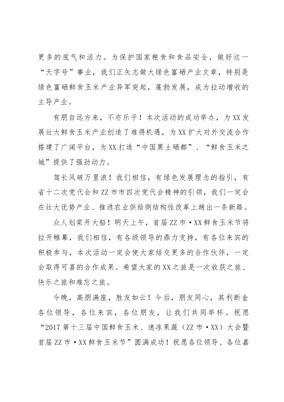 XX鲜食玉米节欢迎晚宴致辞.doc，第2页预览