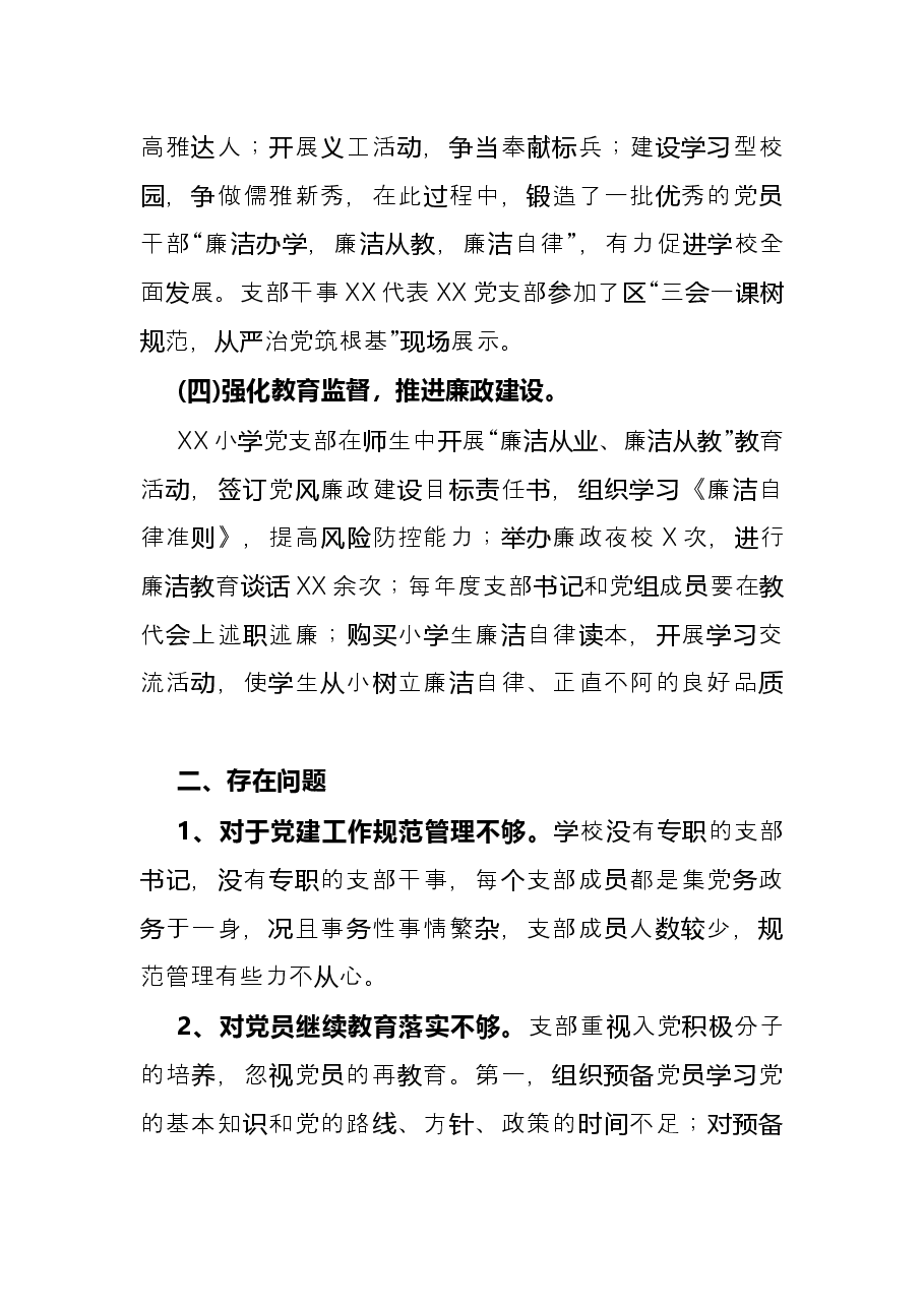 党支部书记抓基层党建工作述职报告(学校).docx,第3页预览