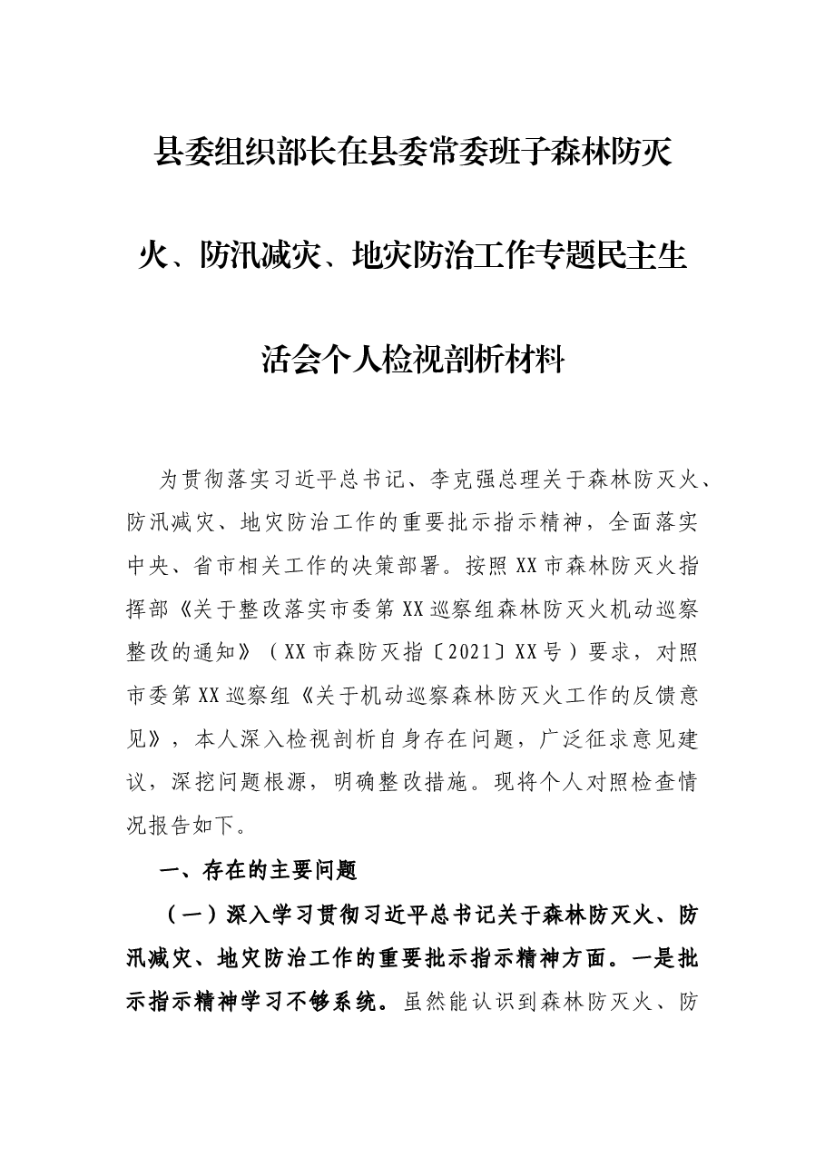 县委组织部长在县委常委班子森林防灭火、防汛减灾、地灾防治工作专题民主生活会个人检视剖析材料.docx,第1页预览