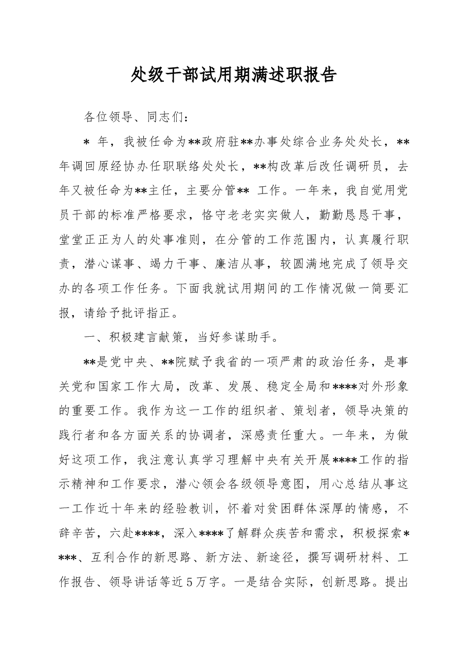 处级干部试用期满述职报告.docx,第1页预览