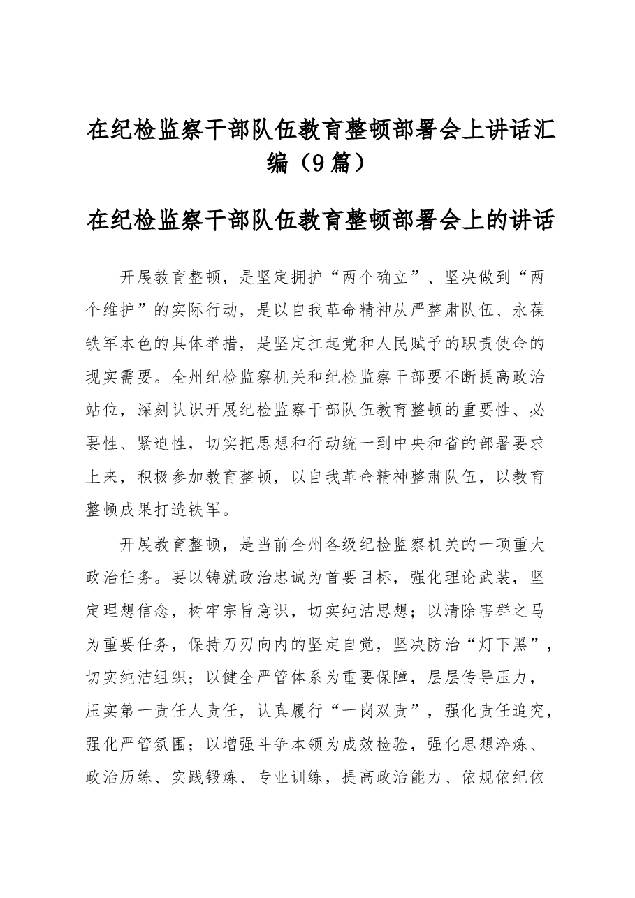 (9篇)在纪检监察干部队伍教育整顿部署会上讲话汇编.docx,第1页预览