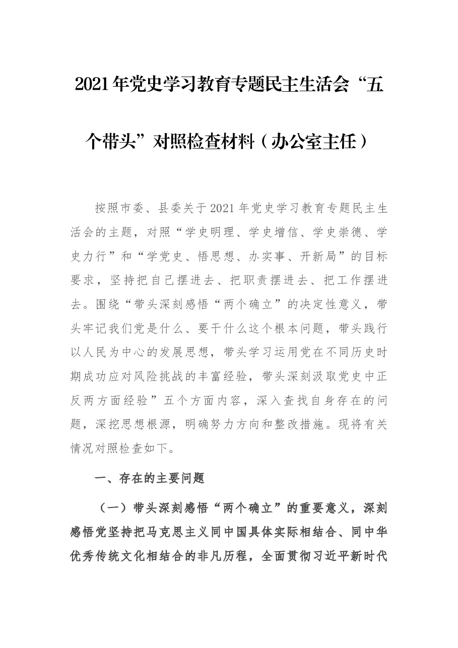 2021年党史学习教育专题民主生活会“五个带头”对照检查材料(办公室主任).docx,第1页预览