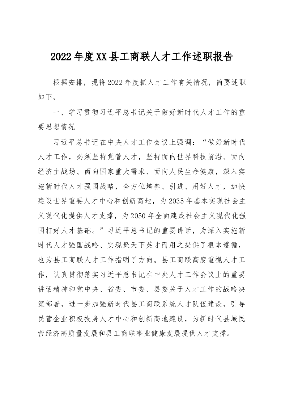 2022年度县工商联人才工作述职报告.docx,第1页预览