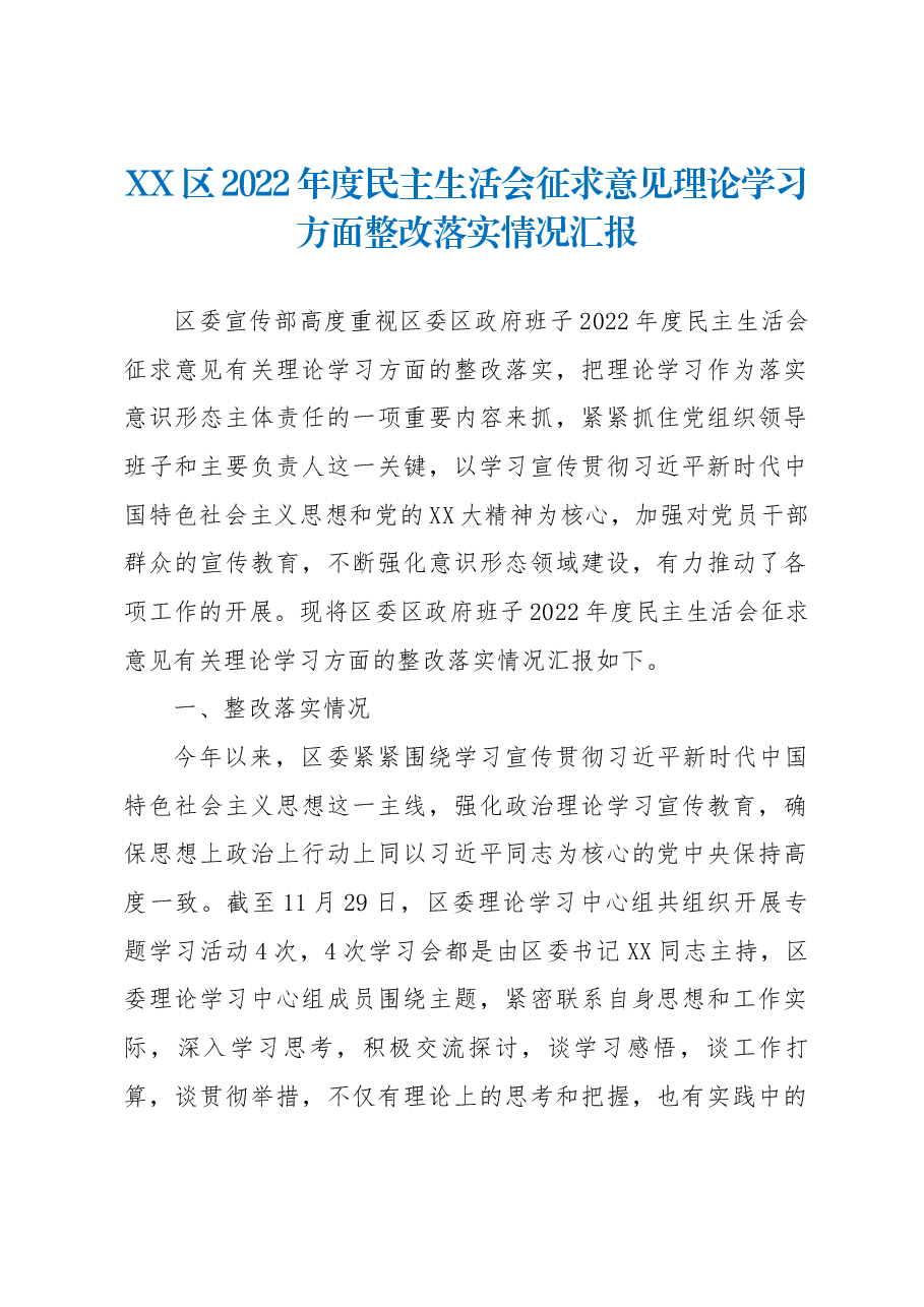 XX区2022年度民主生活会征求意见理论学习方面整改落实情况汇报.docx,第1页预览
