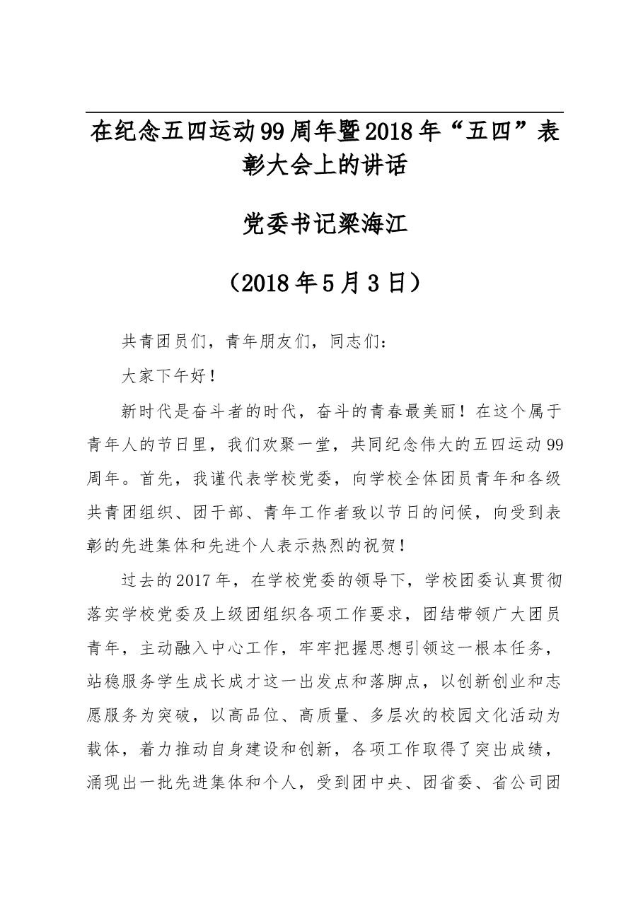 在纪念五四运动99周年暨2018年“五四” 表彰大会上的讲话.docx，第1页预览