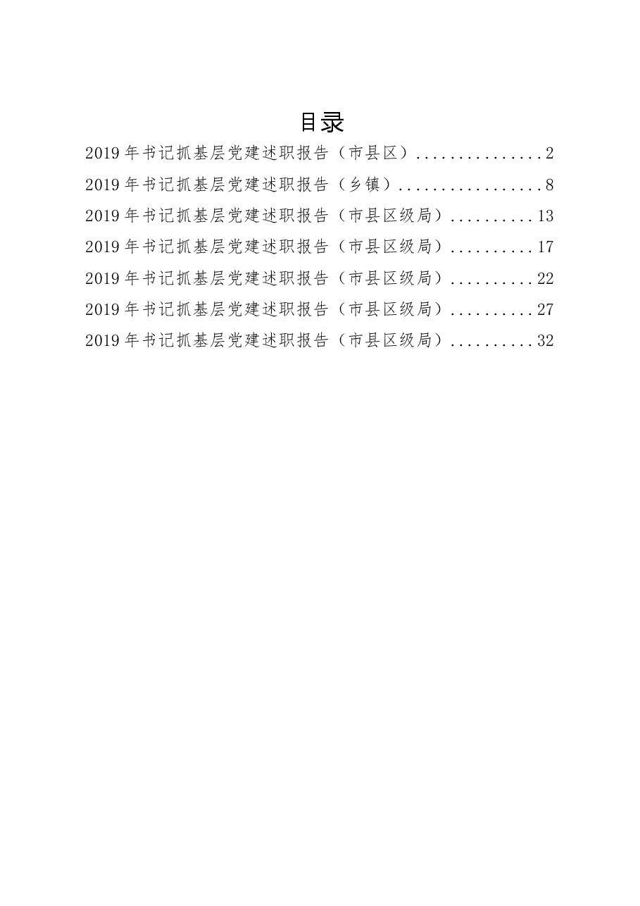 (7篇)书记抓党建工作述职报告.docx,第1页预览