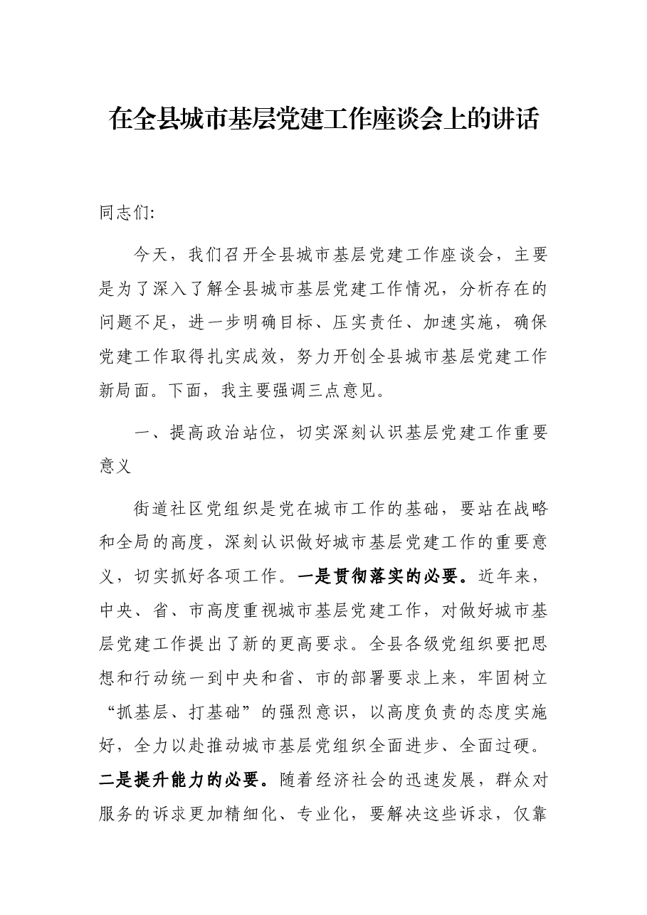 在全县城市基层党建工作座谈会上的讲话.docx,第1页预览