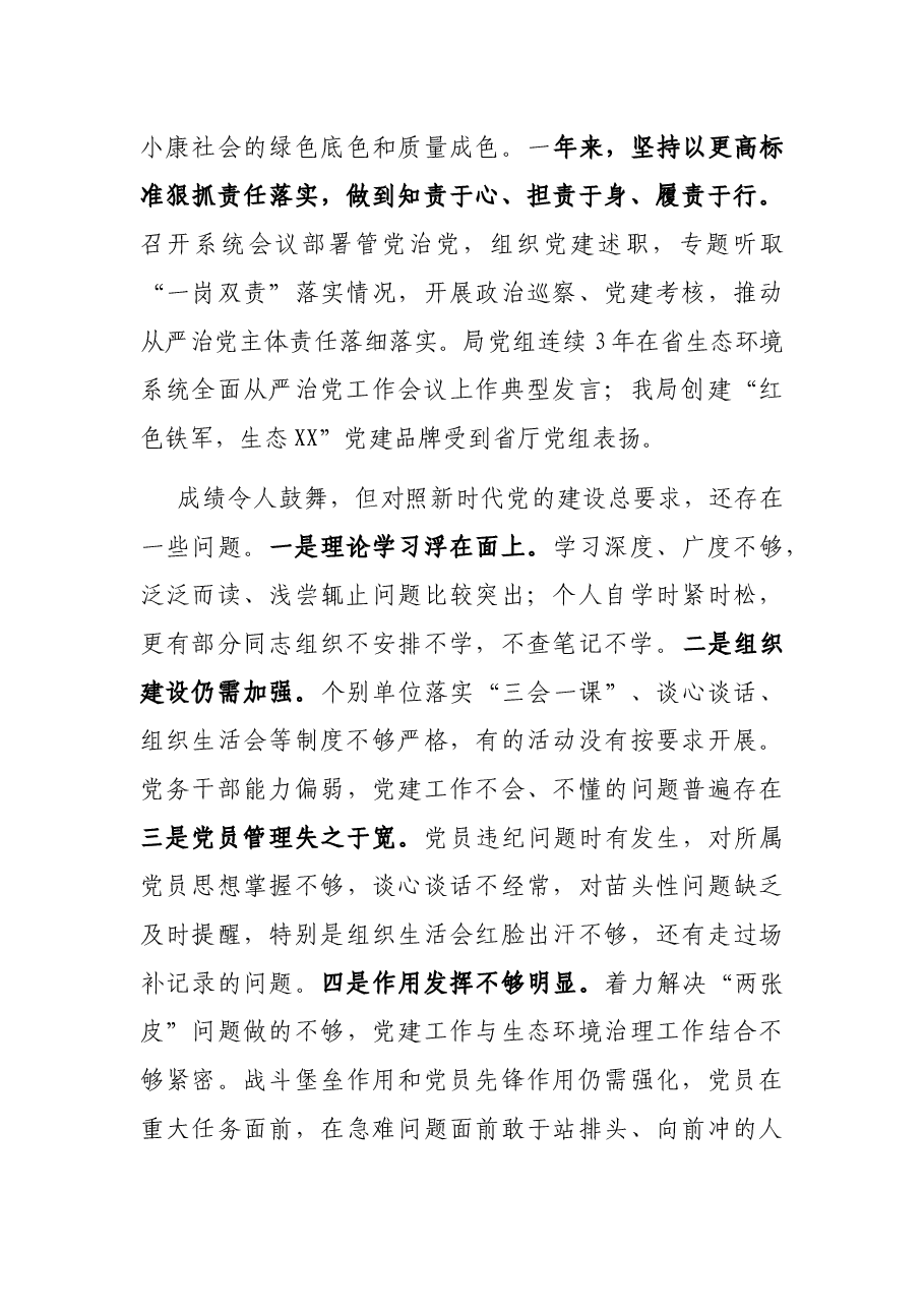在全市生态环境系统全面从严治党暨党风廉政建设工作会议上的讲话.docx,第3页预览