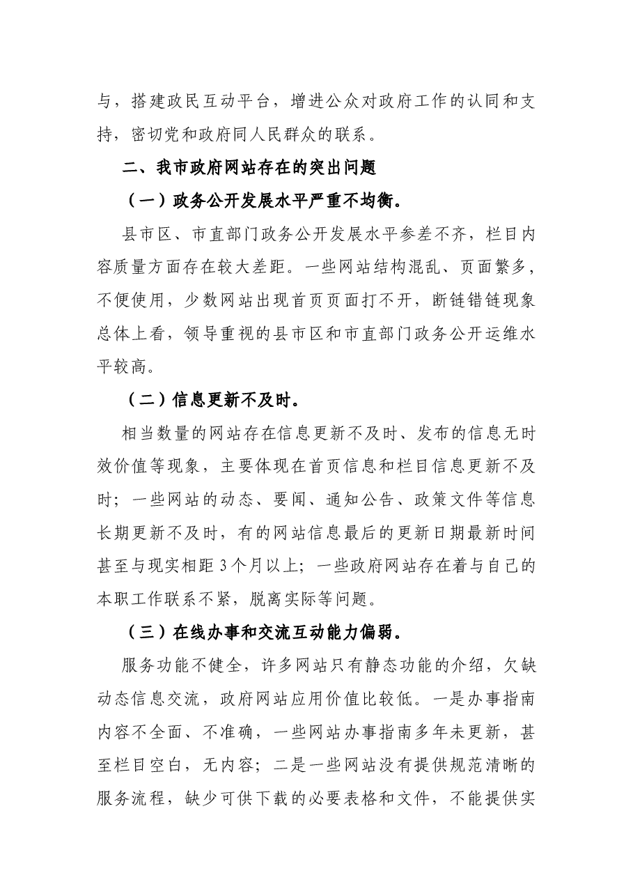 在全市政府政务公开工作会议讲话.docx,第4页预览