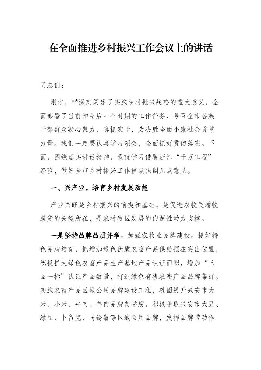 在全面推进乡村振兴工作会议上的讲话.docx,第1页预览
