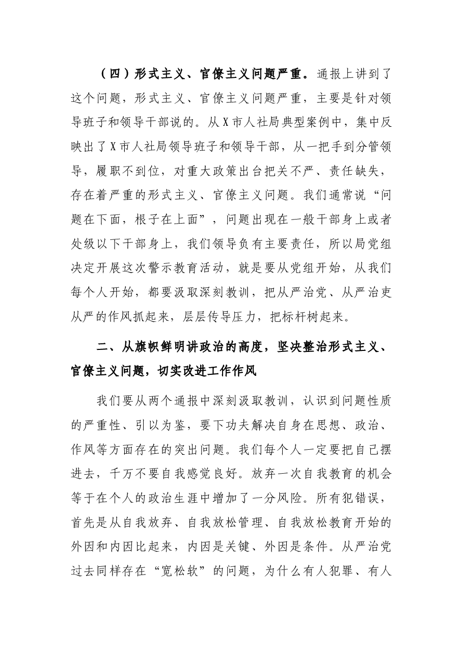 在市人社局警示教育大会上的讲话.docx,第4页预览