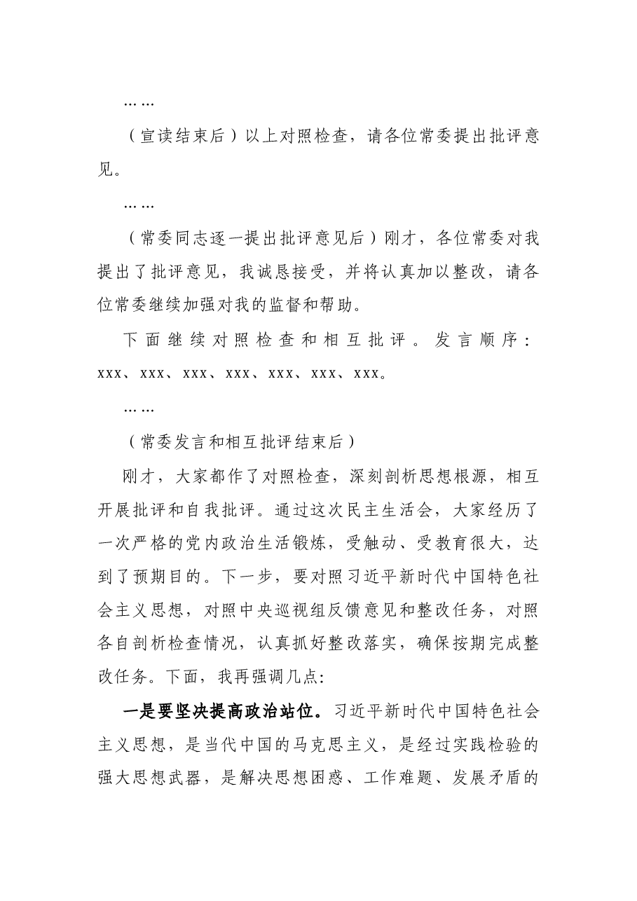 X县委常委班子巡视整改专题民主生活会主持词.docx,第3页预览