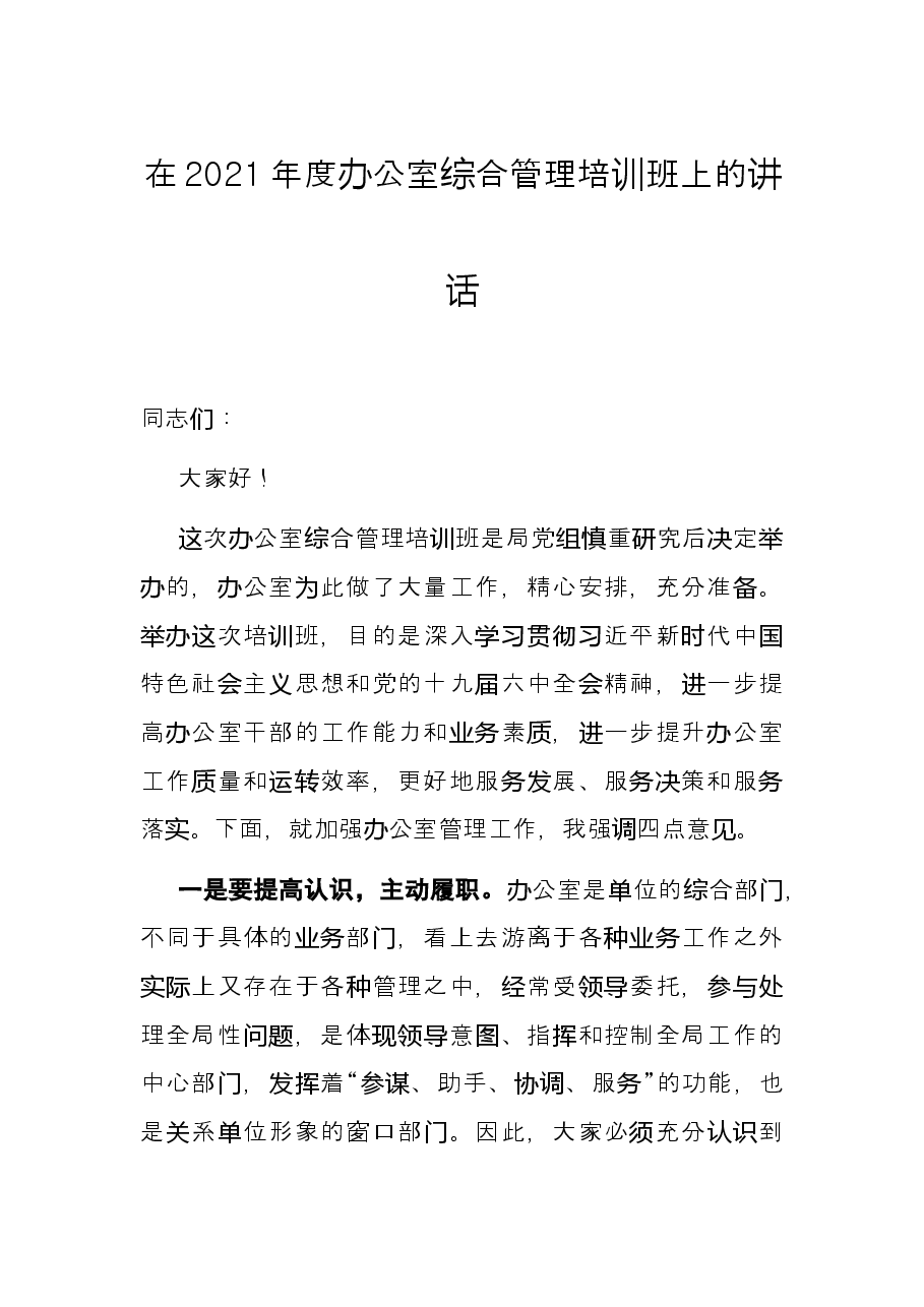 在2021年度办公室综合管理培训班上的讲话.docx,第1页预览