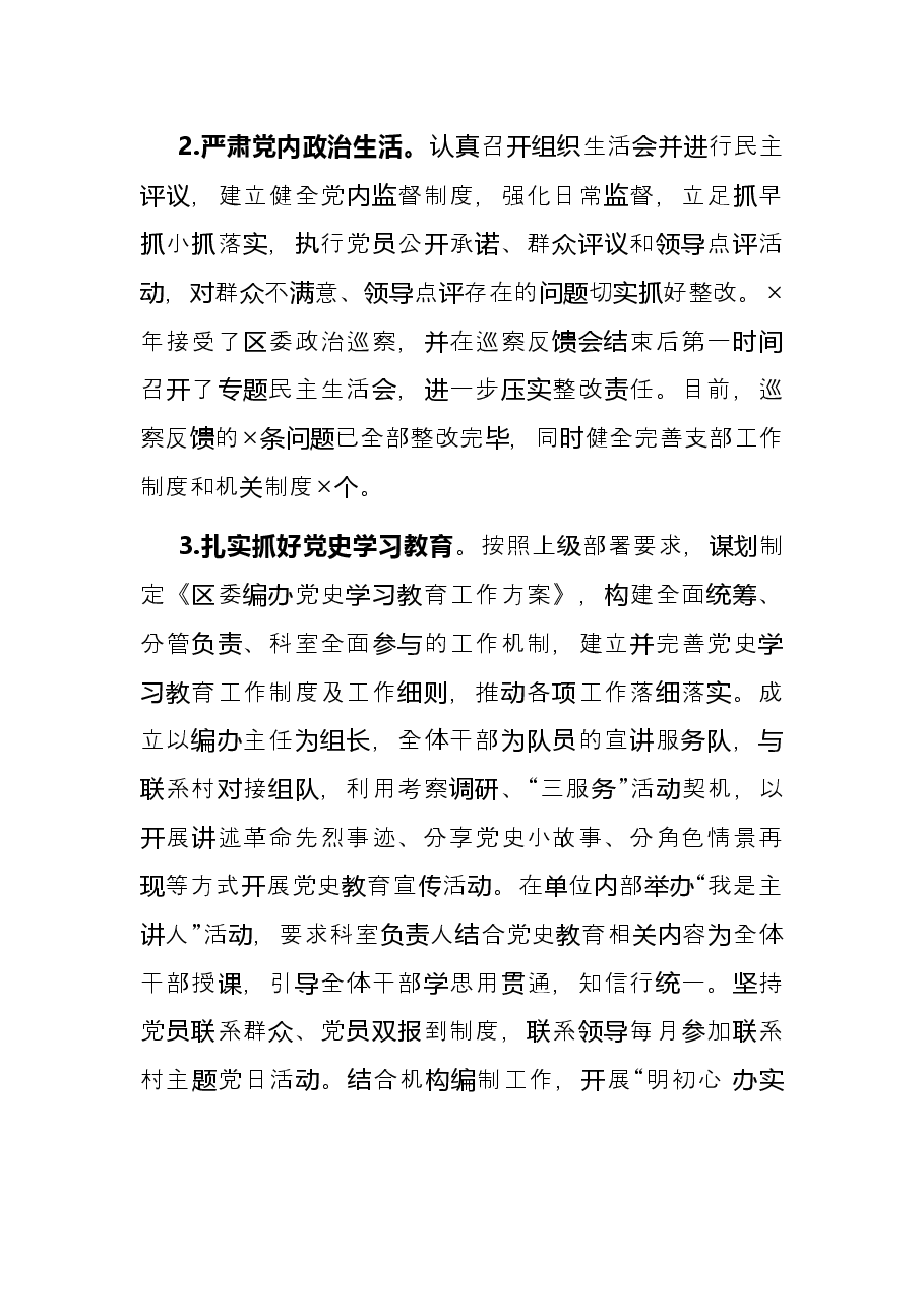 编办党支部书记抓党建工作述职报告.docx，第3页预览
