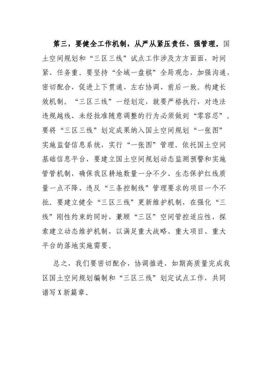在全区“三区三线”划定工作对接会上的讲话.docx，第3页预览