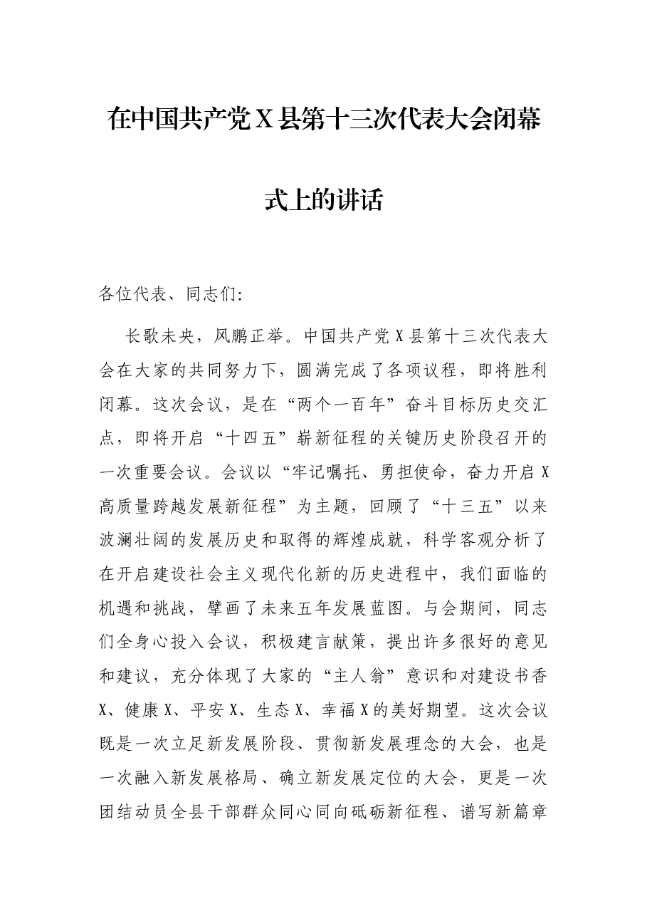 在中国共产党X县第十三次代表大会闭幕式上的讲话.docx,第1页预览