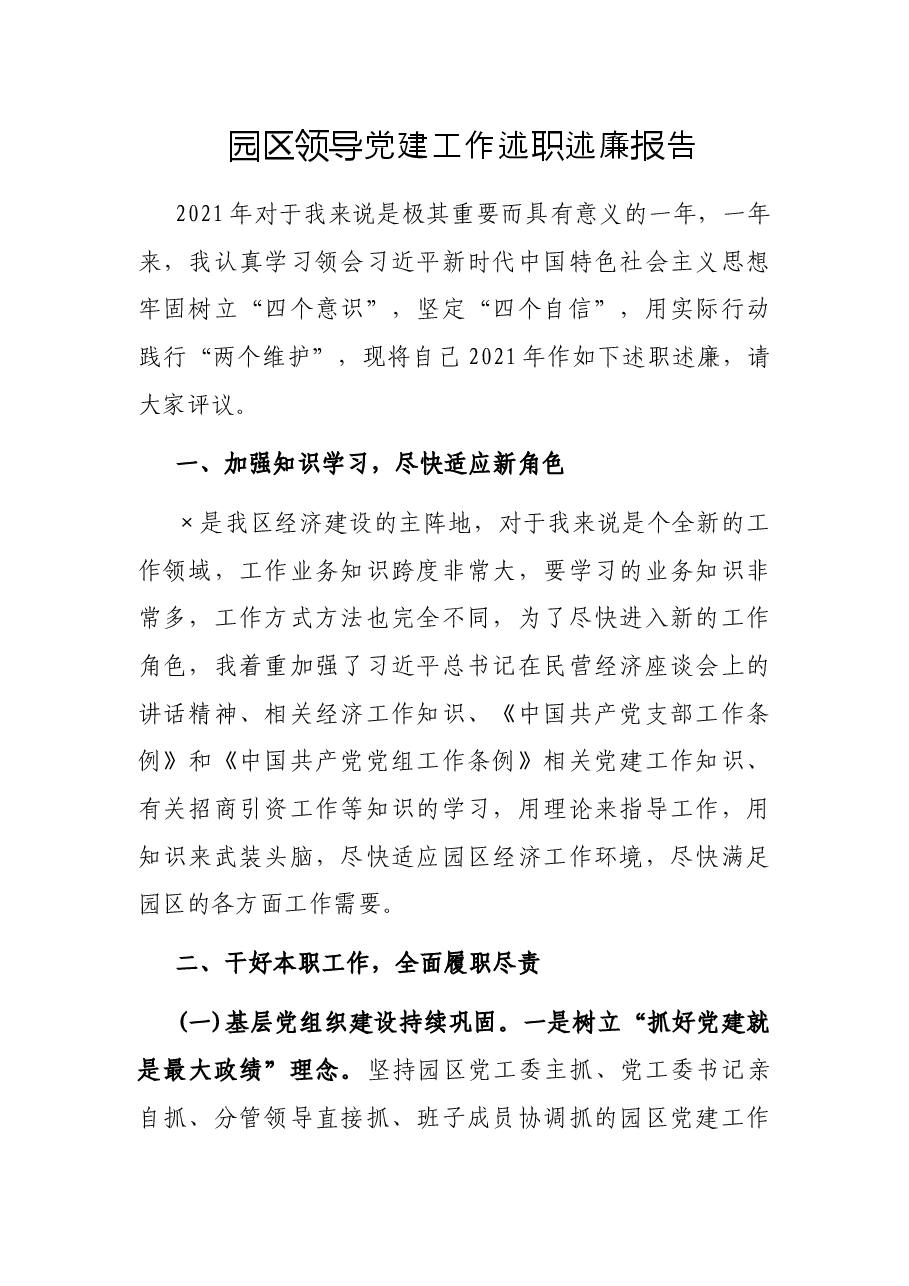 园区领导党建工作述职述廉报告.docx,第1页预览