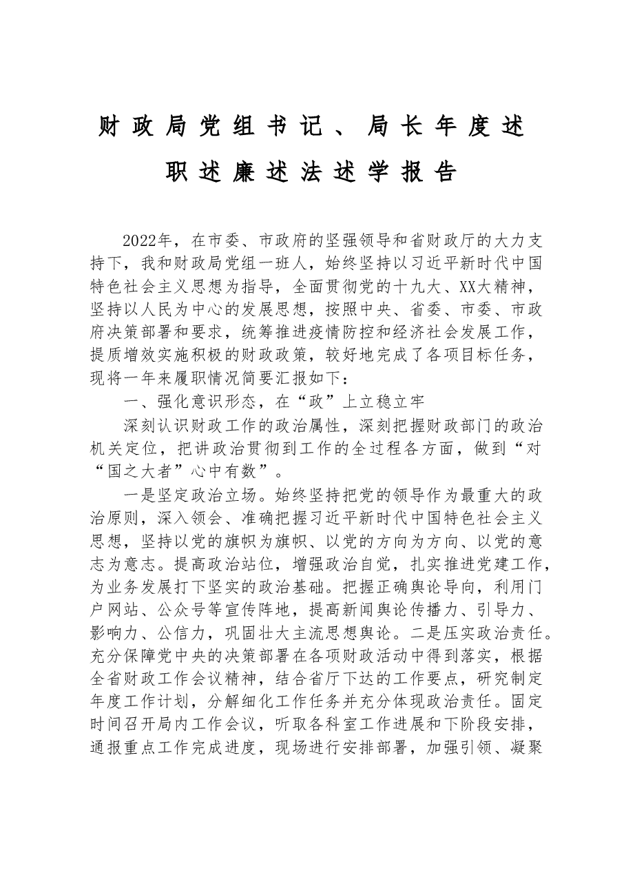 财政局党组书记、局长年度述职述廉述法述学报告.doc,第1页预览