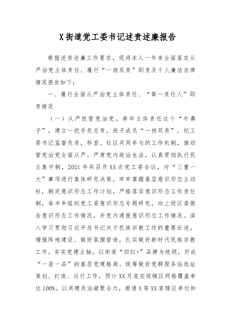 X街道党工委书记述责述廉报告.docx,第1页预览