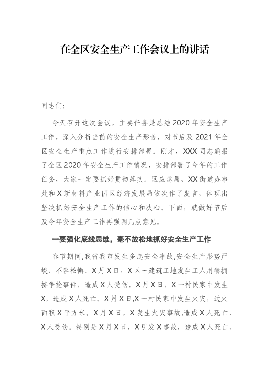 在全区安全生产工作会议上的讲话.docx,第1页预览