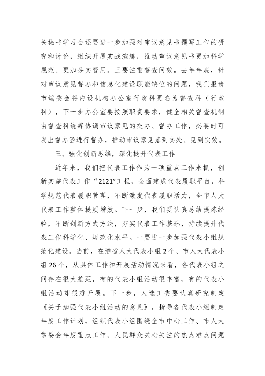 在市人大常委会主任会议上的讲话.docx,第4页预览
