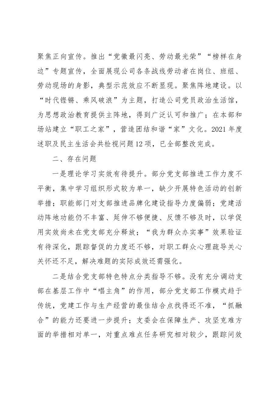 国企发电行业2022年度党委书记述职报告.docx,第3页预览